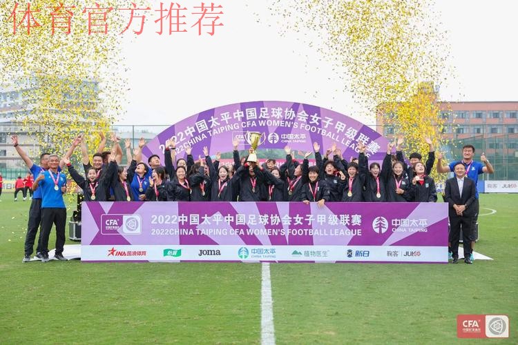 2022女甲联赛收官 浙江杭州女足和永川茶山竹海女足携手升入女超