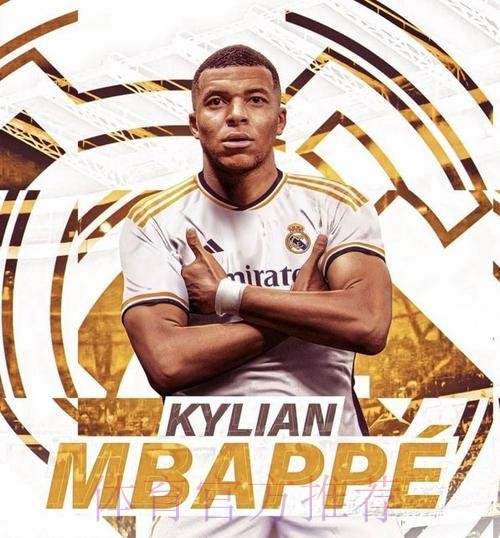 姆巴佩在皇马收入-签字费+年薪+肖像权+金球奖金